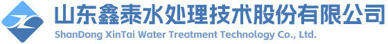 山東鑫泰水處理技術股份有限公司
